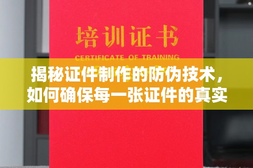 茅箭揭秘证件制作的防伪技术，如何确保每一张证件的真实性